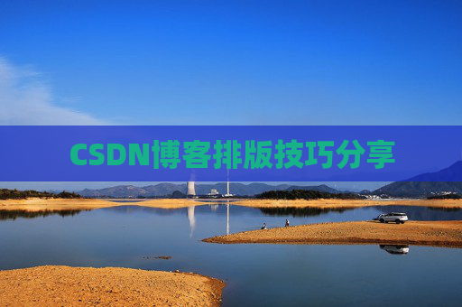 CSDN博客排版技巧分享
